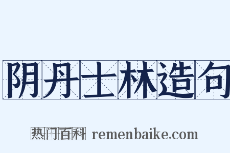 阴丹士林造句是什么意思的图片